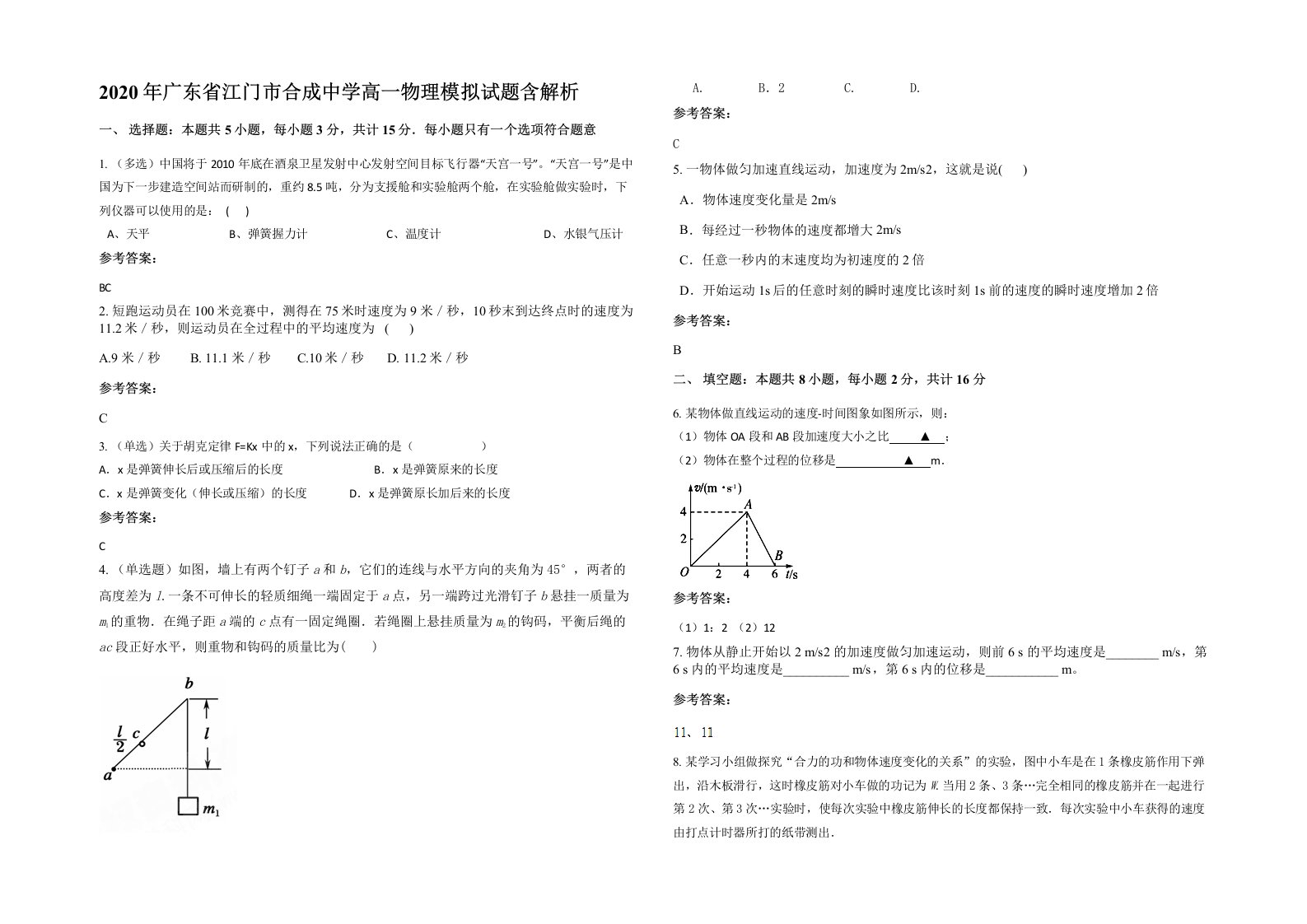 2020年广东省江门市合成中学高一物理模拟试题含解析