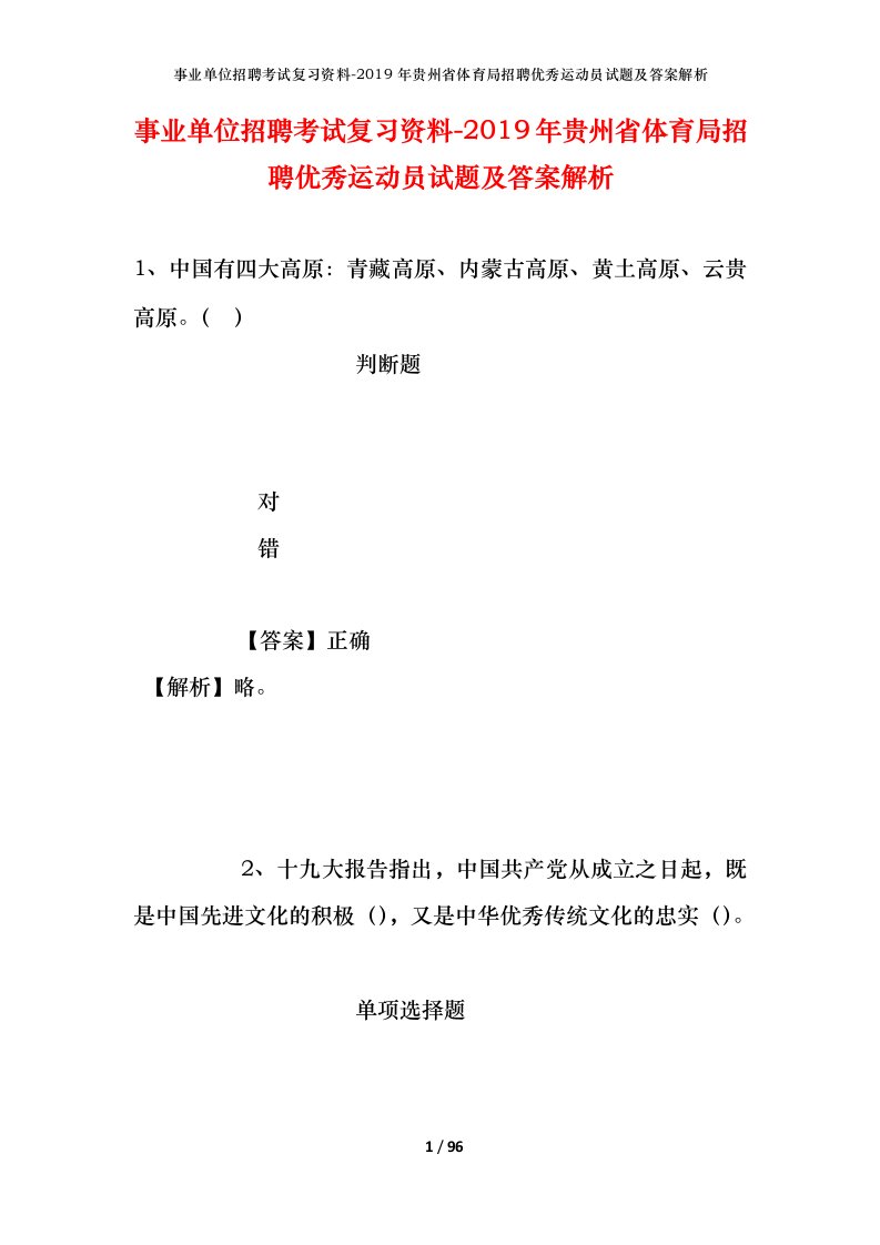 事业单位招聘考试复习资料-2019年贵州省体育局招聘优秀运动员试题及答案解析