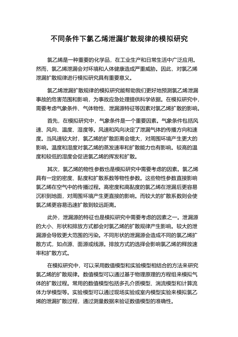 不同条件下氯乙烯泄漏扩散规律的模拟研究