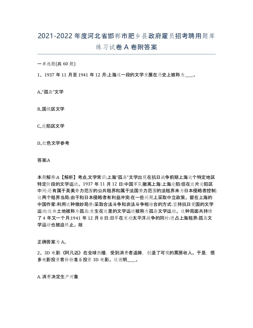 2021-2022年度河北省邯郸市肥乡县政府雇员招考聘用题库练习试卷A卷附答案