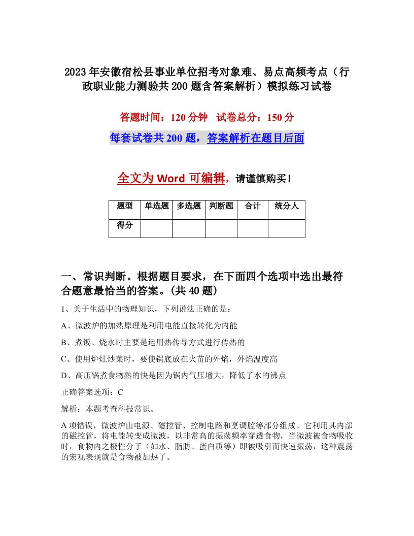 2023年安徽宿松县事业单位招考对象难易点高频考点行政职业能力测验共200题含答案解析模拟练习试卷