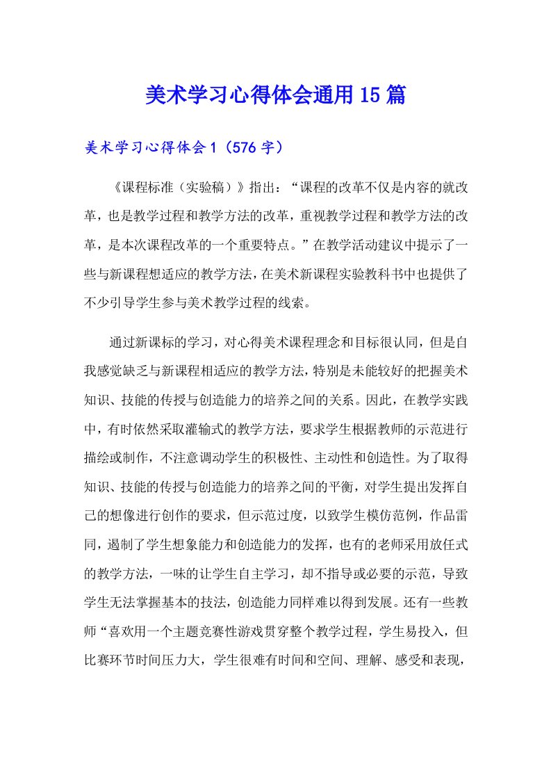 美术学习心得体会通用15篇