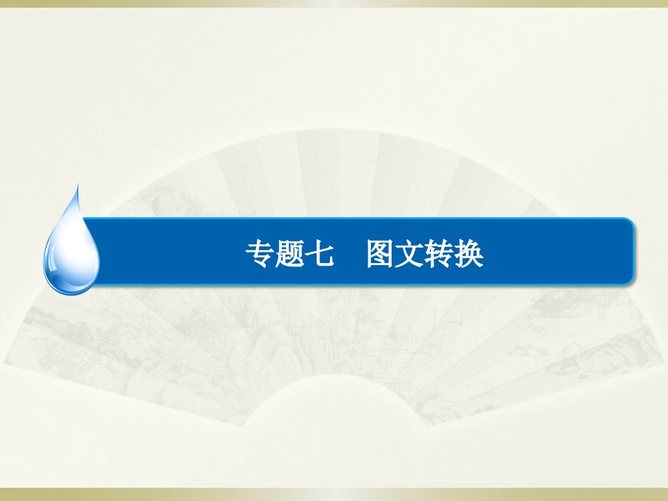 高三语文一轮复习课件：图文转换(共105张PPT)