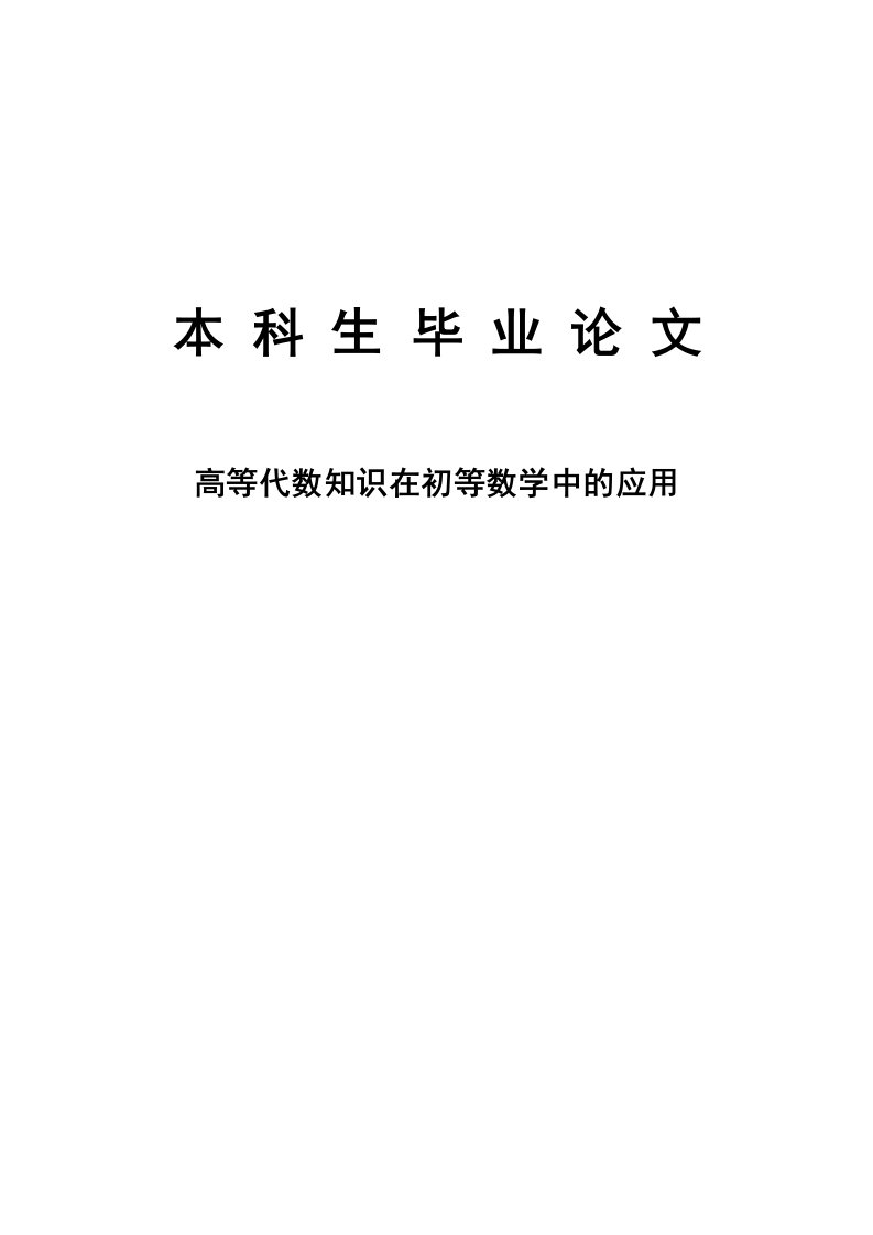 高等代数知识在初等数学中的应用毕业论文