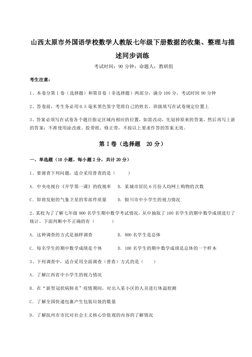 小卷练透山西太原市外国语学校数学人教版七年级下册数据的收集、整理与描述同步训练试题（含解析）