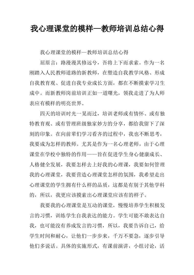 我心理课堂的模样—教师培训总结心得