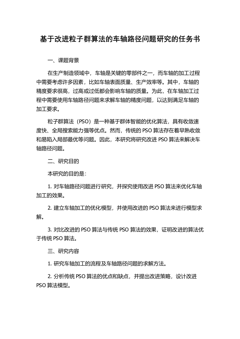 基于改进粒子群算法的车轴路径问题研究的任务书