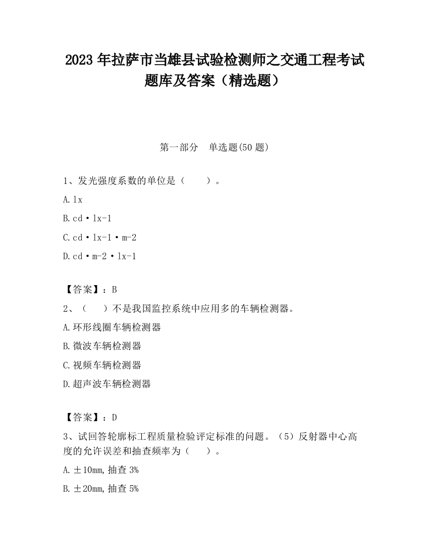 2023年拉萨市当雄县试验检测师之交通工程考试题库及答案（精选题）