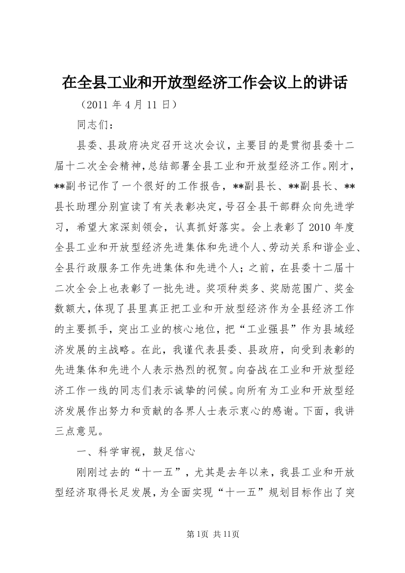 在全县工业和开放型经济工作会议上的讲话