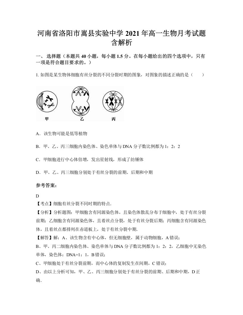 河南省洛阳市嵩县实验中学2021年高一生物月考试题含解析