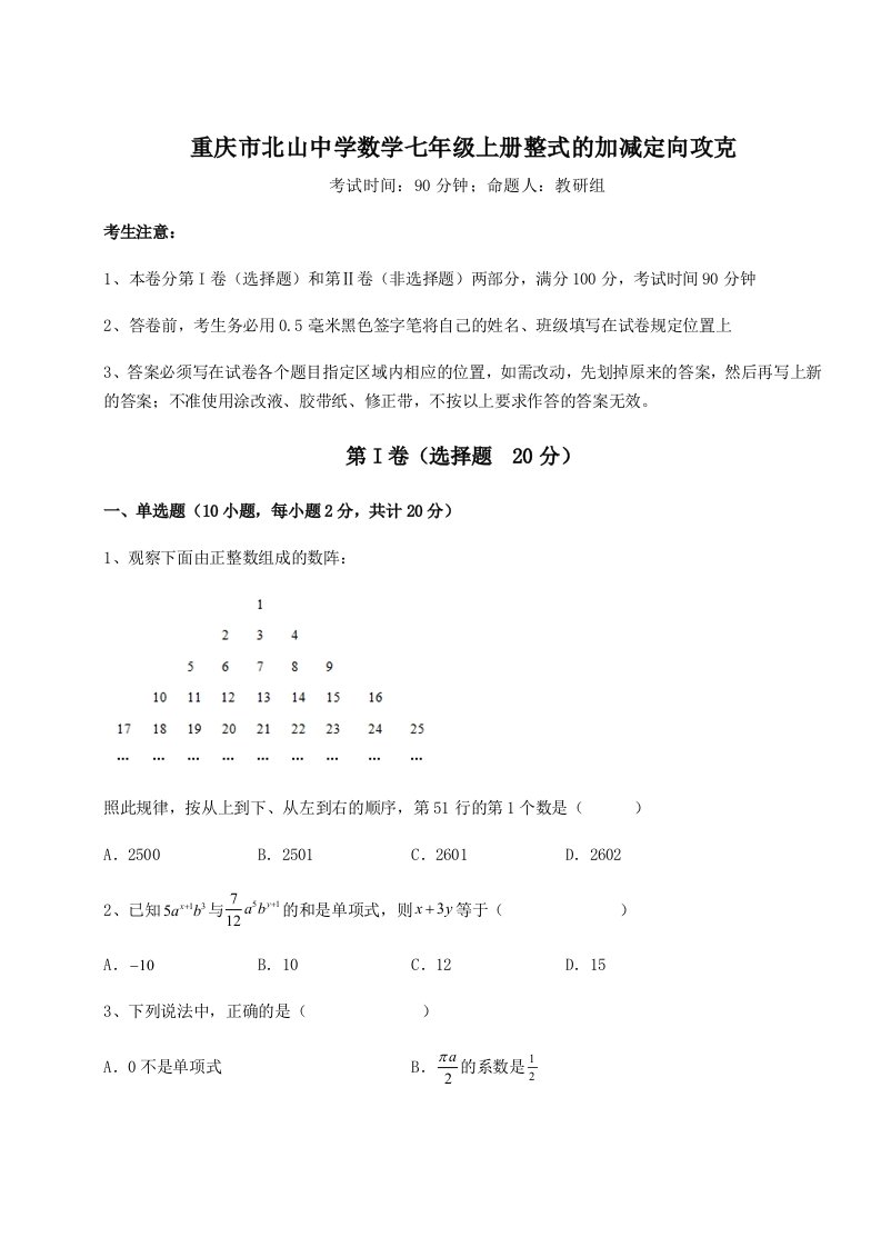 滚动提升练习重庆市北山中学数学七年级上册整式的加减定向攻克试题（含详解）