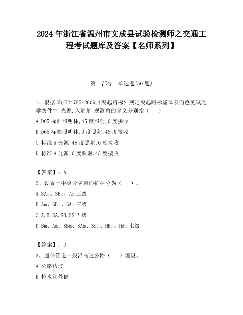 2024年浙江省温州市文成县试验检测师之交通工程考试题库及答案【名师系列】