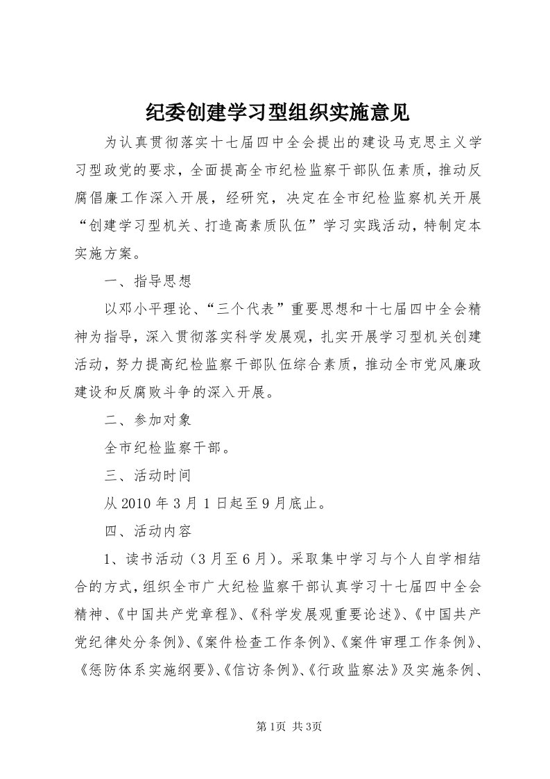 3纪委创建学习型组织实施意见