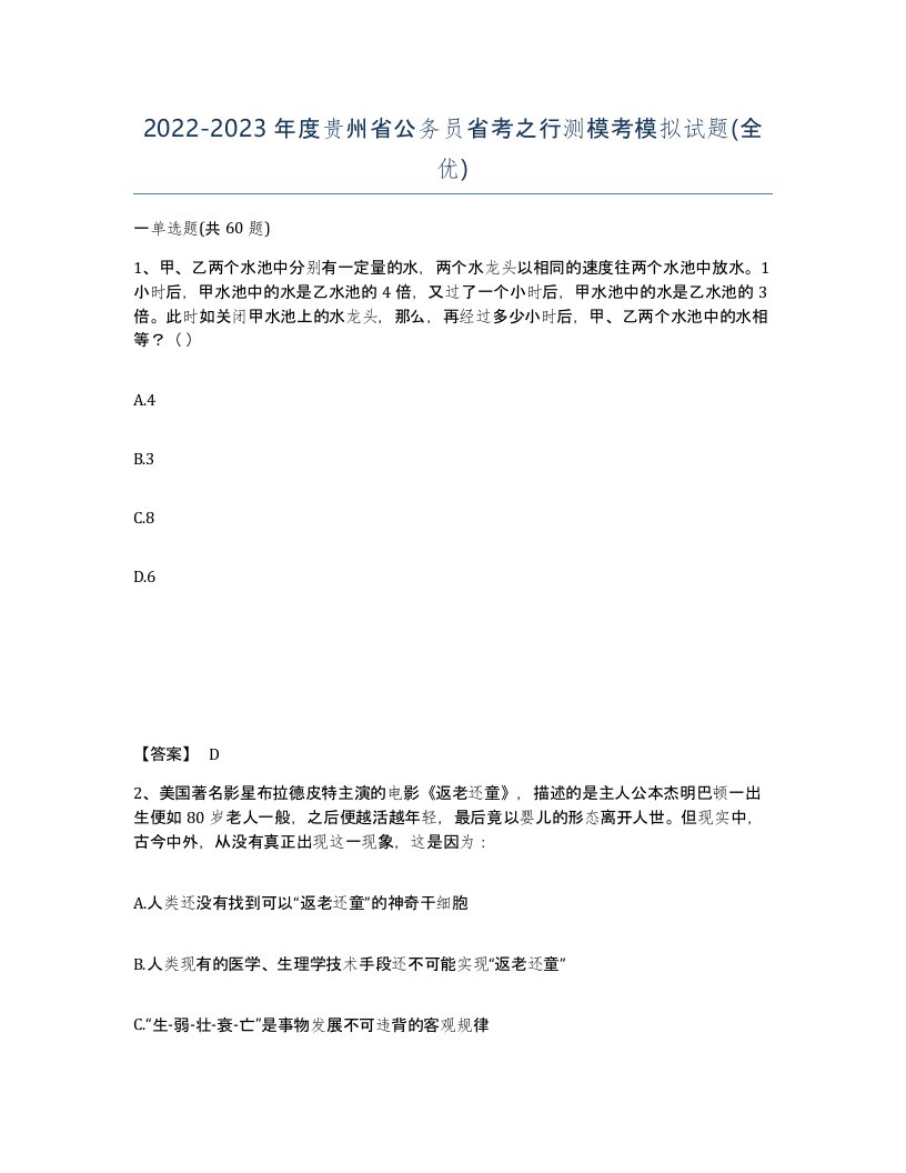 2022-2023年度贵州省公务员省考之行测模考模拟试题全优