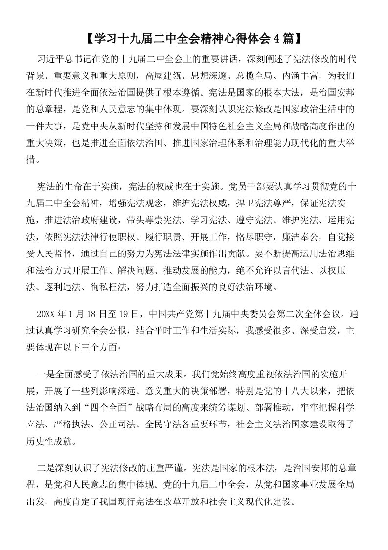 【学习十九届二中全会精神心得体会4篇】