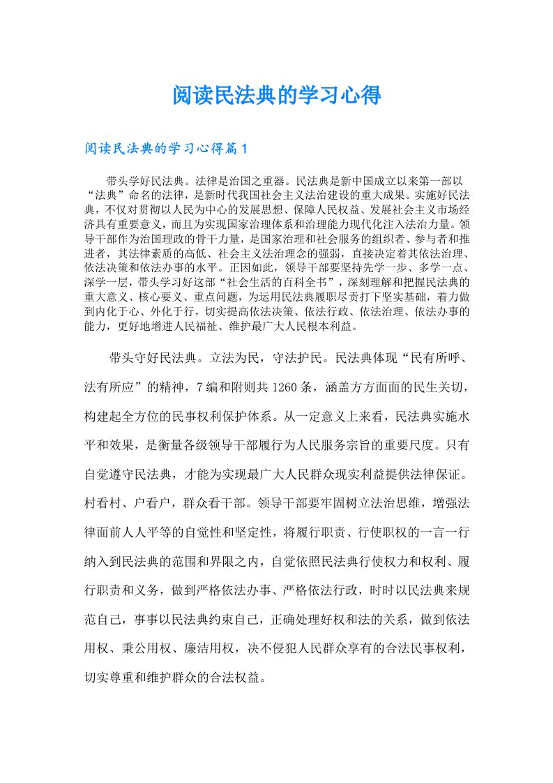 阅读民法典的学习心得