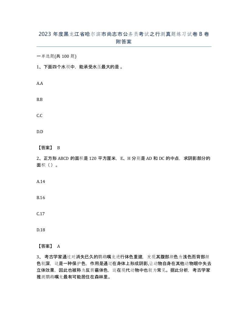 2023年度黑龙江省哈尔滨市尚志市公务员考试之行测真题练习试卷B卷附答案