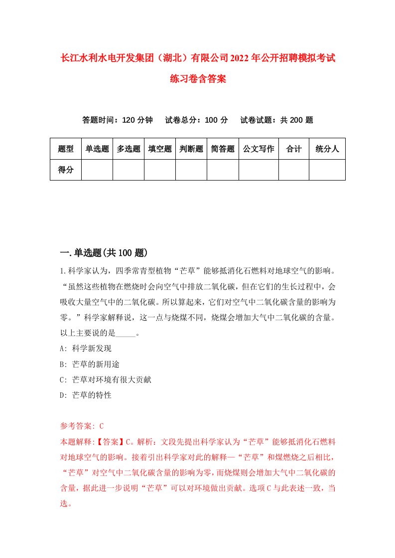 长江水利水电开发集团湖北有限公司2022年公开招聘模拟考试练习卷含答案3