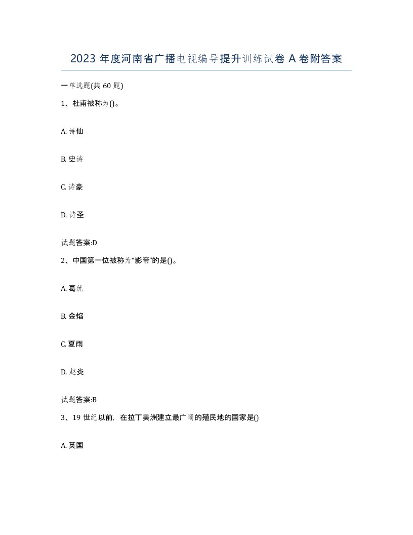 2023年度河南省广播电视编导提升训练试卷A卷附答案