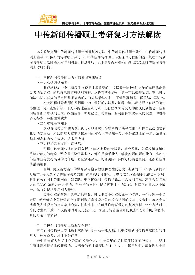 中传新闻传播硕士考研复习方法解读汇编