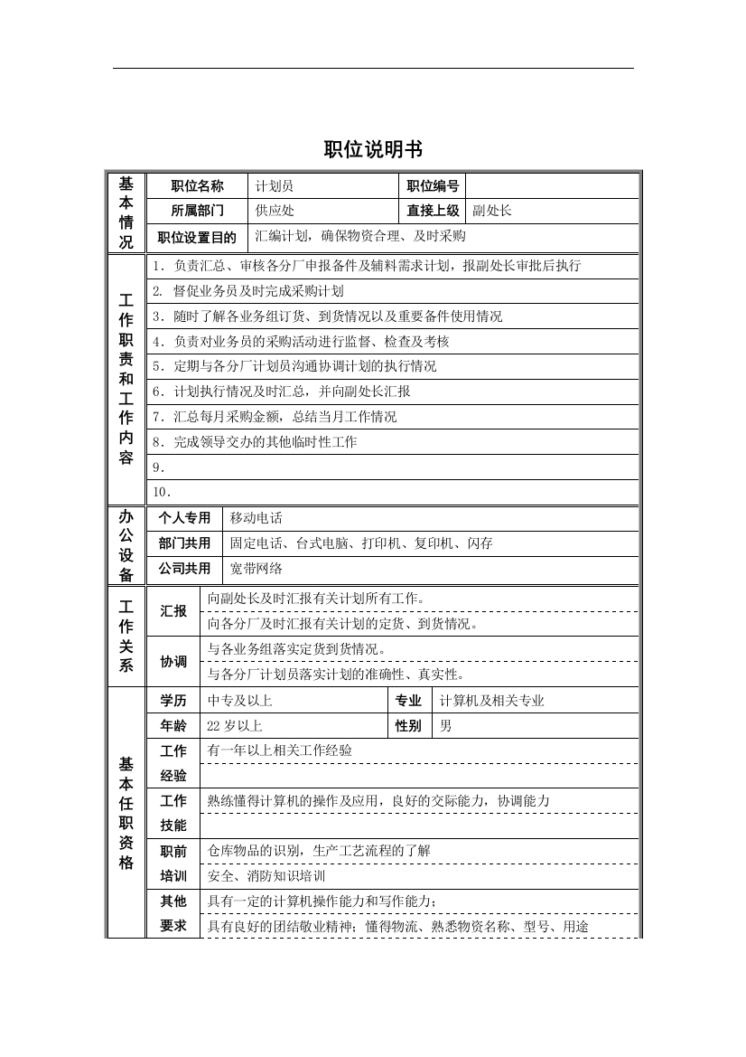 德龙钢铁-非管理职位说明书