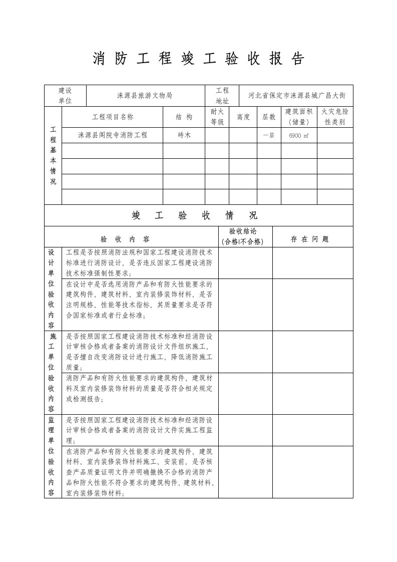 消防工程竣工验收报告表格