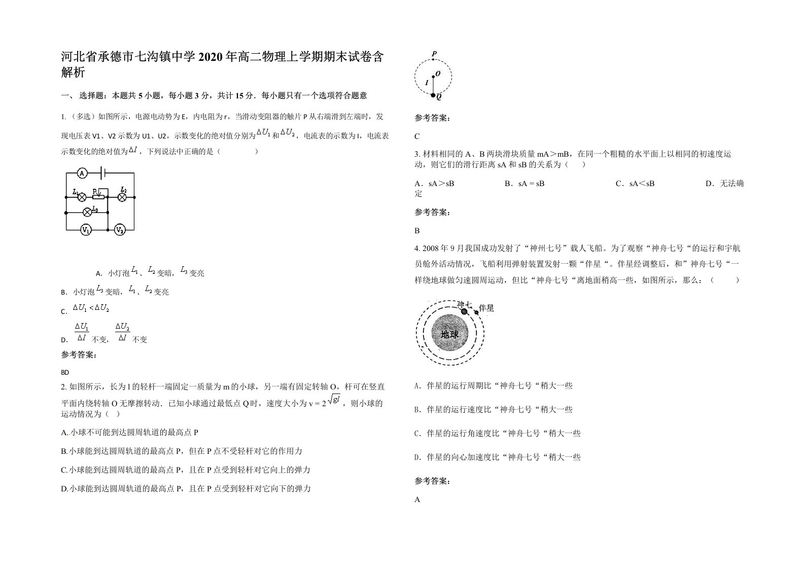 河北省承德市七沟镇中学2020年高二物理上学期期末试卷含解析