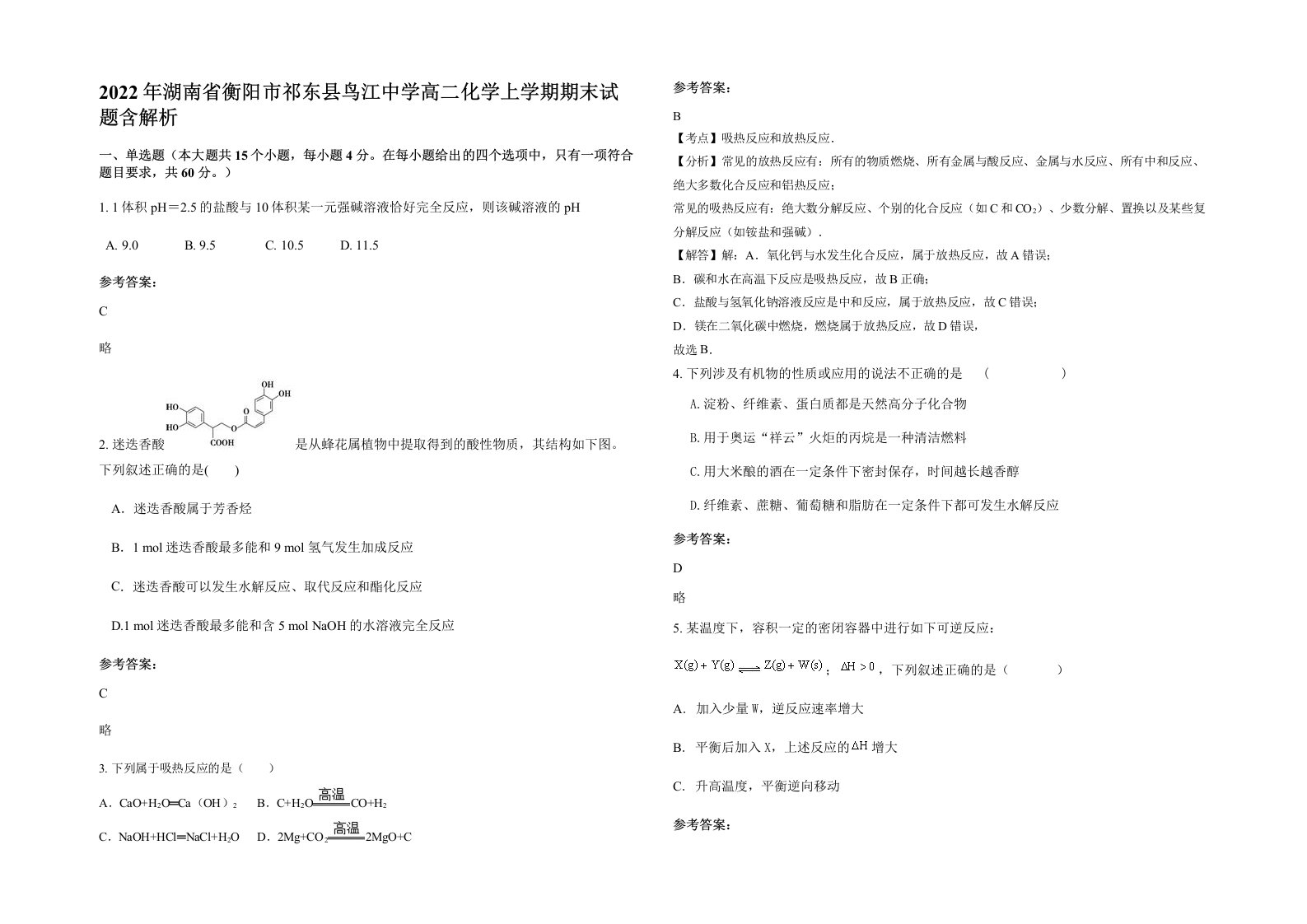 2022年湖南省衡阳市祁东县鸟江中学高二化学上学期期末试题含解析