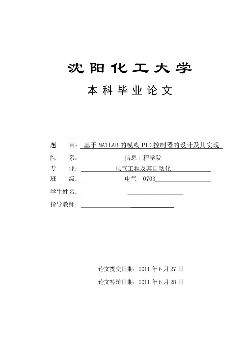 基于MATLAB的模糊PID控制器的设计及其实现