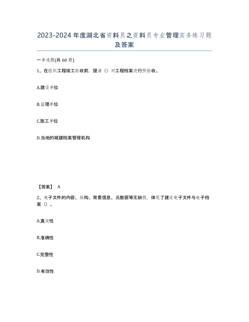 2023-2024年度湖北省资料员之资料员专业管理实务练习题及答案