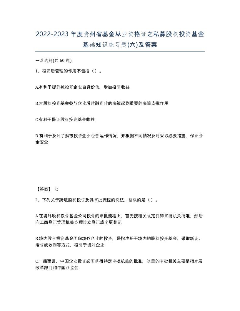 2022-2023年度贵州省基金从业资格证之私募股权投资基金基础知识练习题六及答案