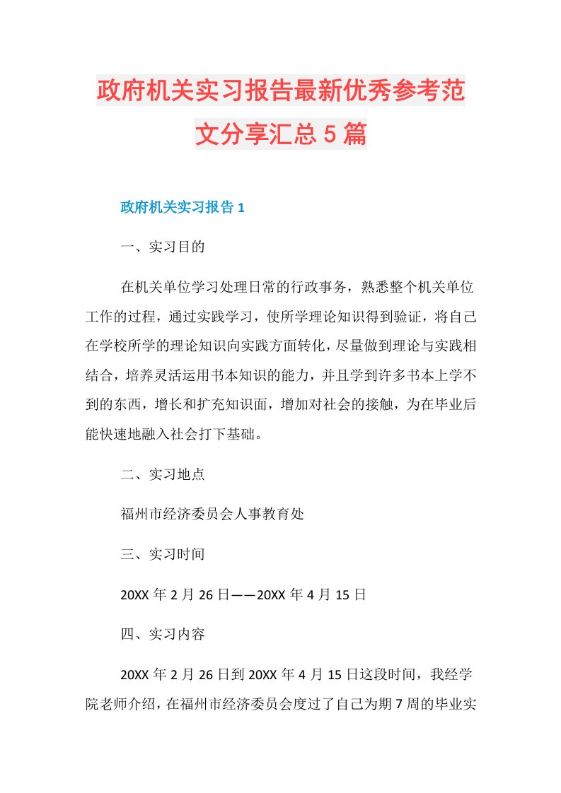 政府机关实习报告最新优秀参考范文分享汇总5篇