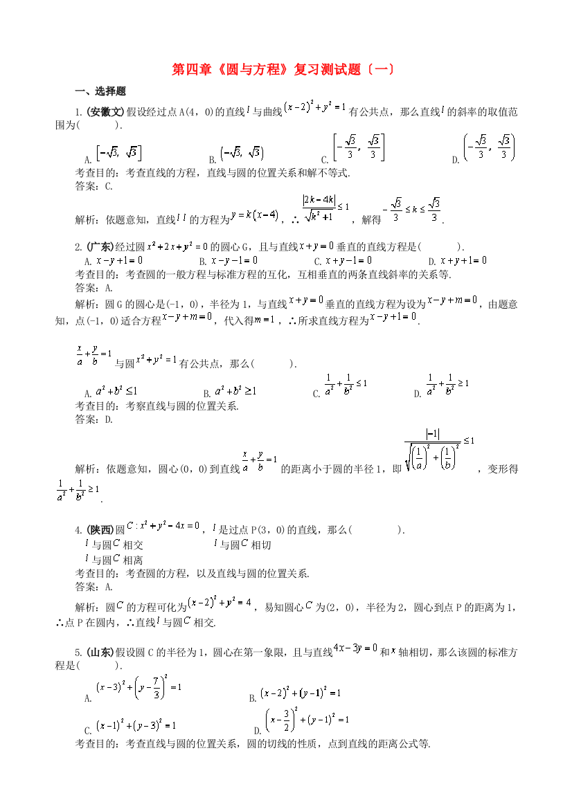 （整理版）第四章《圆与方程》复习测试题（一）