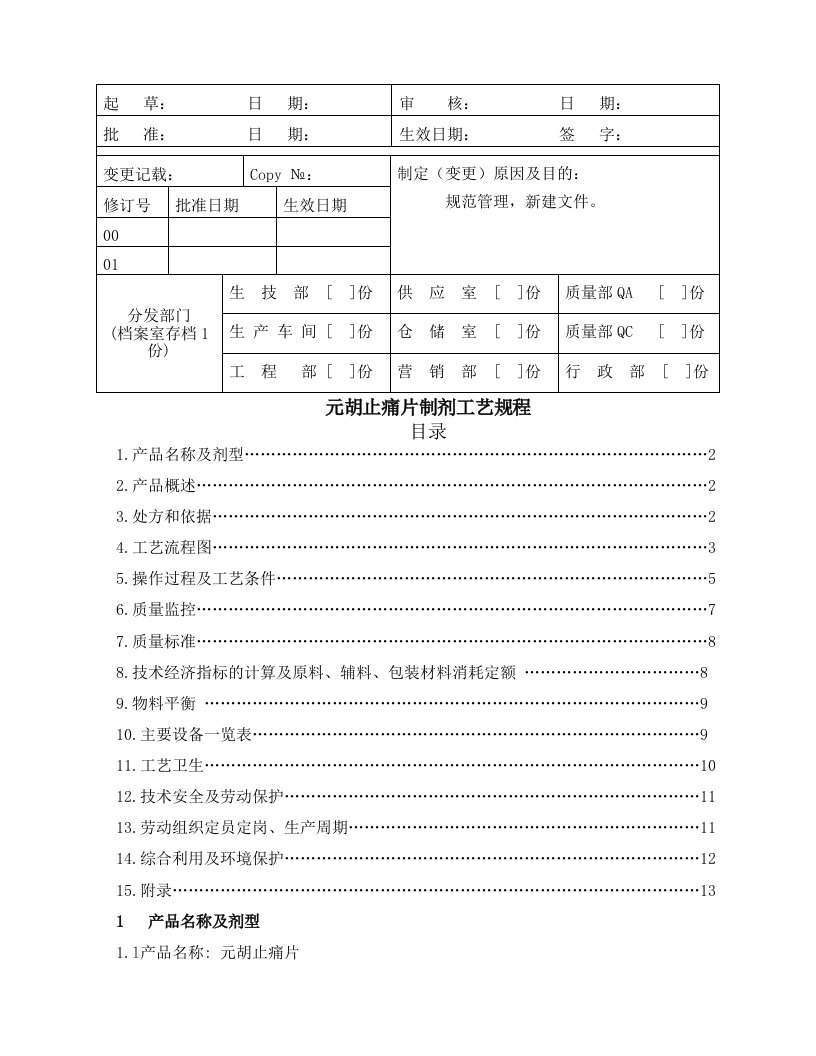 元胡止痛片制剂工艺规程分析