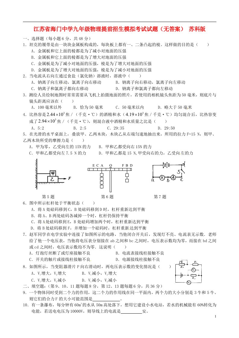 江苏省海门市九级物理提前招生模拟考试试题（无答案）