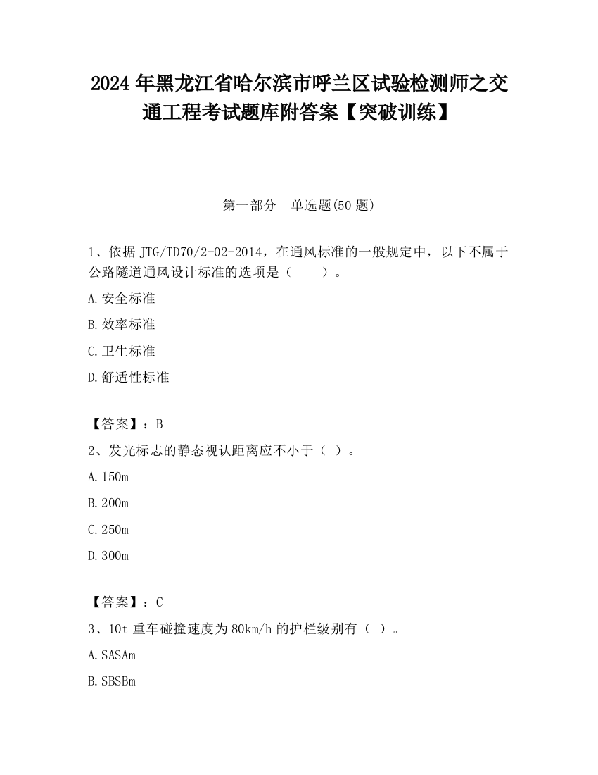 2024年黑龙江省哈尔滨市呼兰区试验检测师之交通工程考试题库附答案【突破训练】