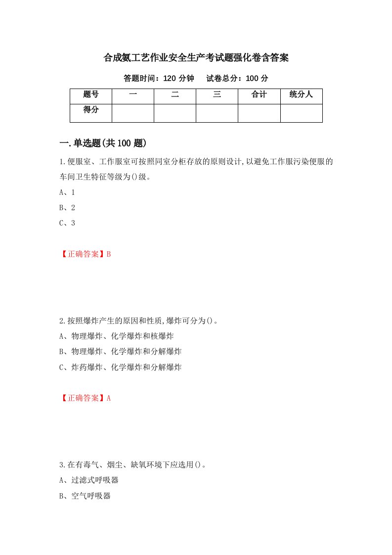 合成氨工艺作业安全生产考试题强化卷含答案71