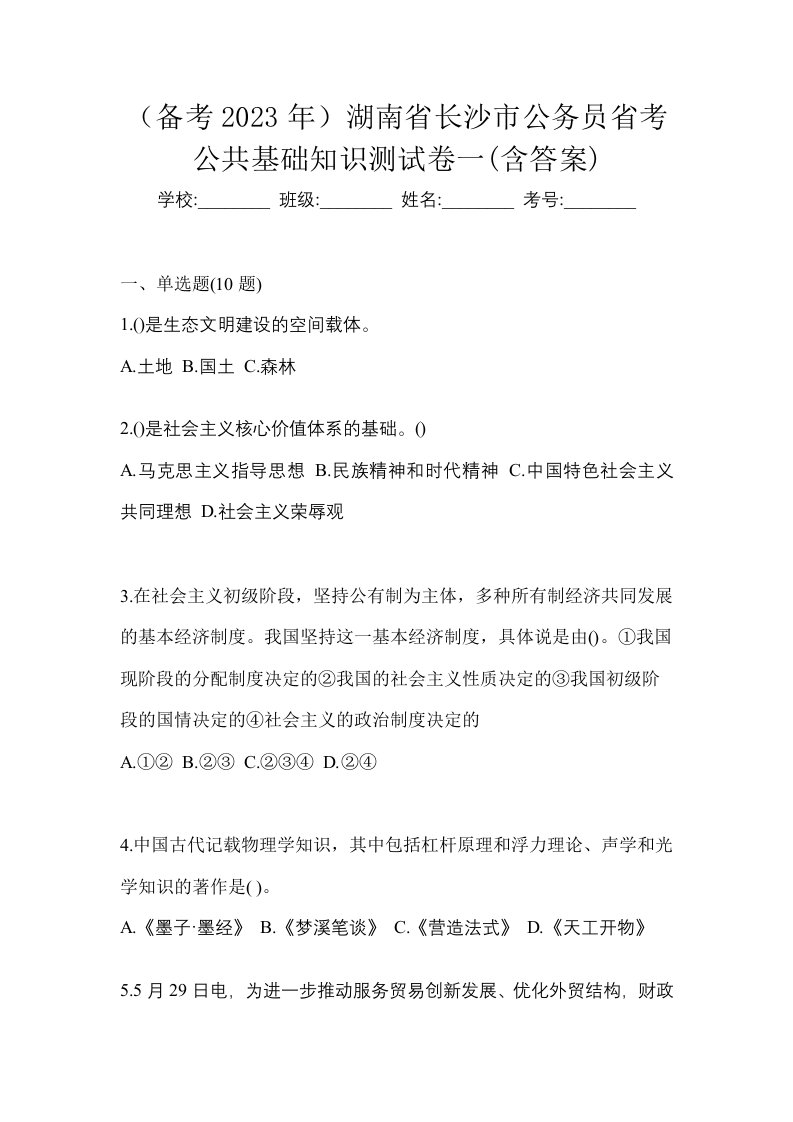 备考2023年湖南省长沙市公务员省考公共基础知识测试卷一含答案