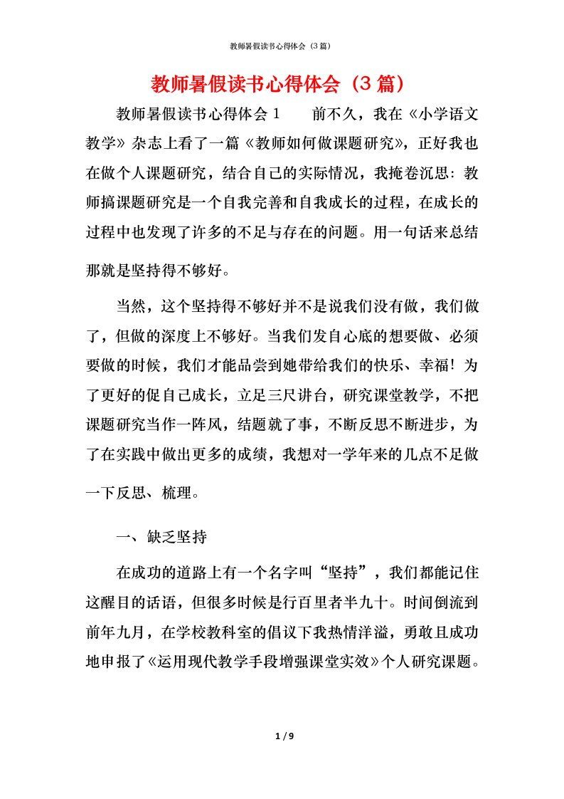 教师暑假读书心得体会（3篇）