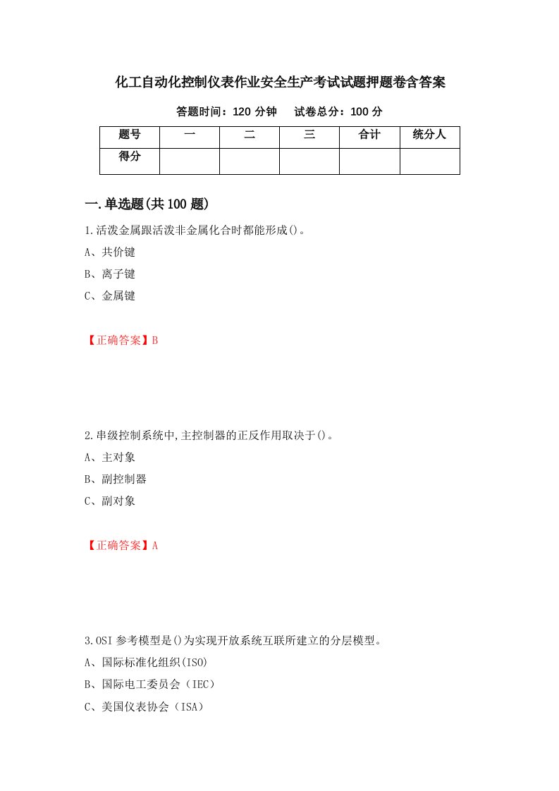 化工自动化控制仪表作业安全生产考试试题押题卷含答案第2次