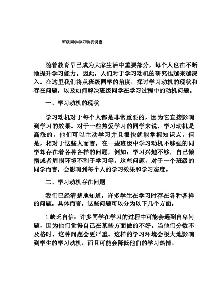 班级同学学习动机调查