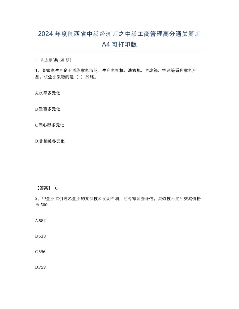 2024年度陕西省中级经济师之中级工商管理高分通关题库A4可打印版