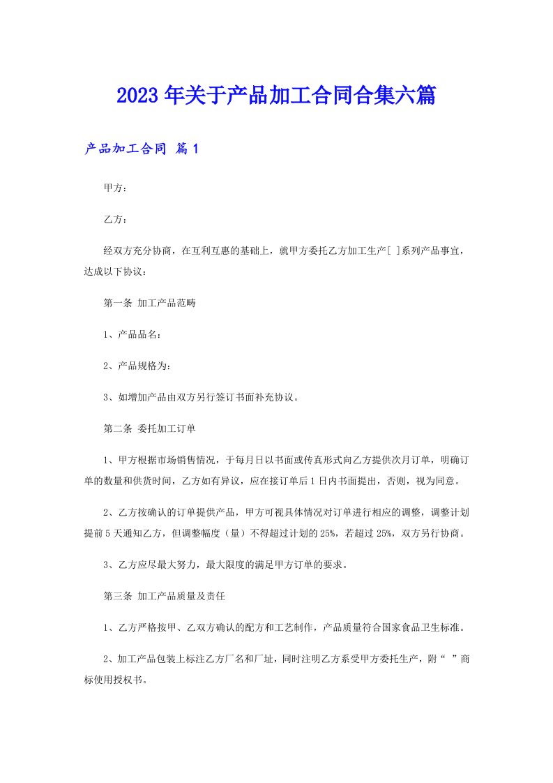 关于产品加工合同合集六篇