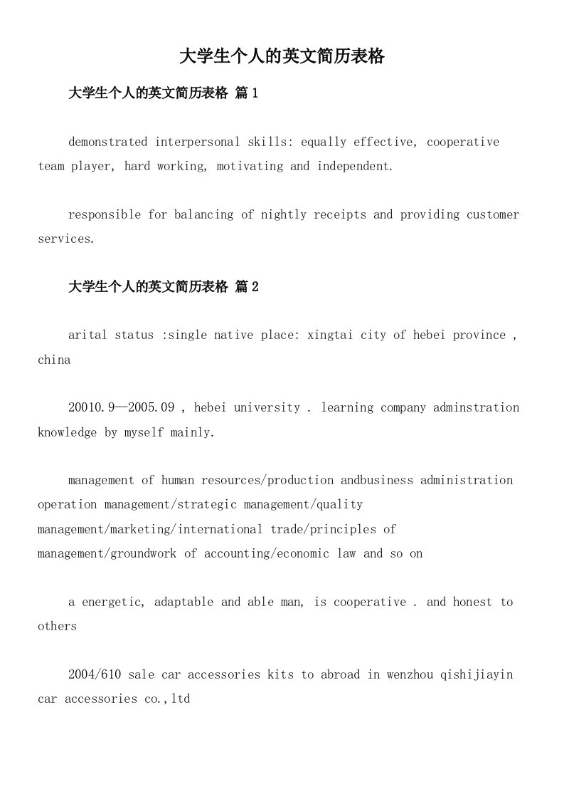 大学生个人的英文简历表格