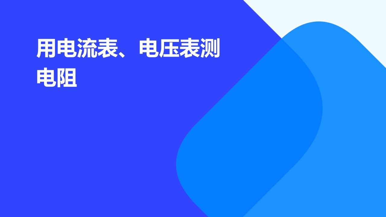 用电流表、电压表测电阻