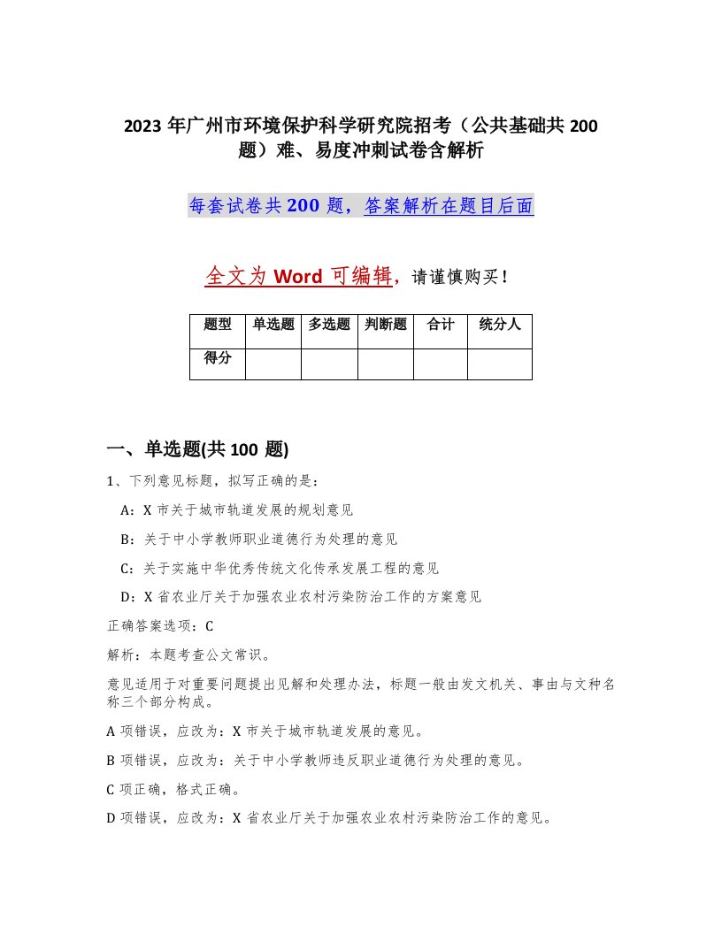 2023年广州市环境保护科学研究院招考公共基础共200题难易度冲刺试卷含解析