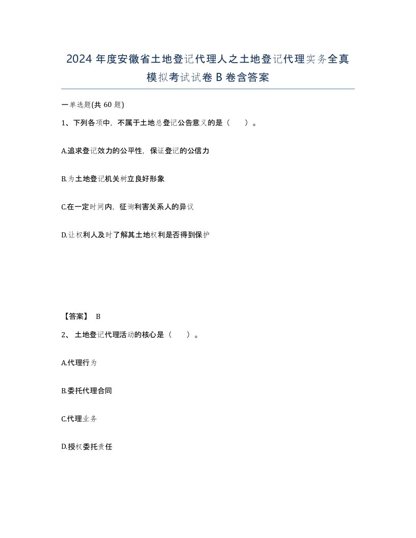 2024年度安徽省土地登记代理人之土地登记代理实务全真模拟考试试卷B卷含答案