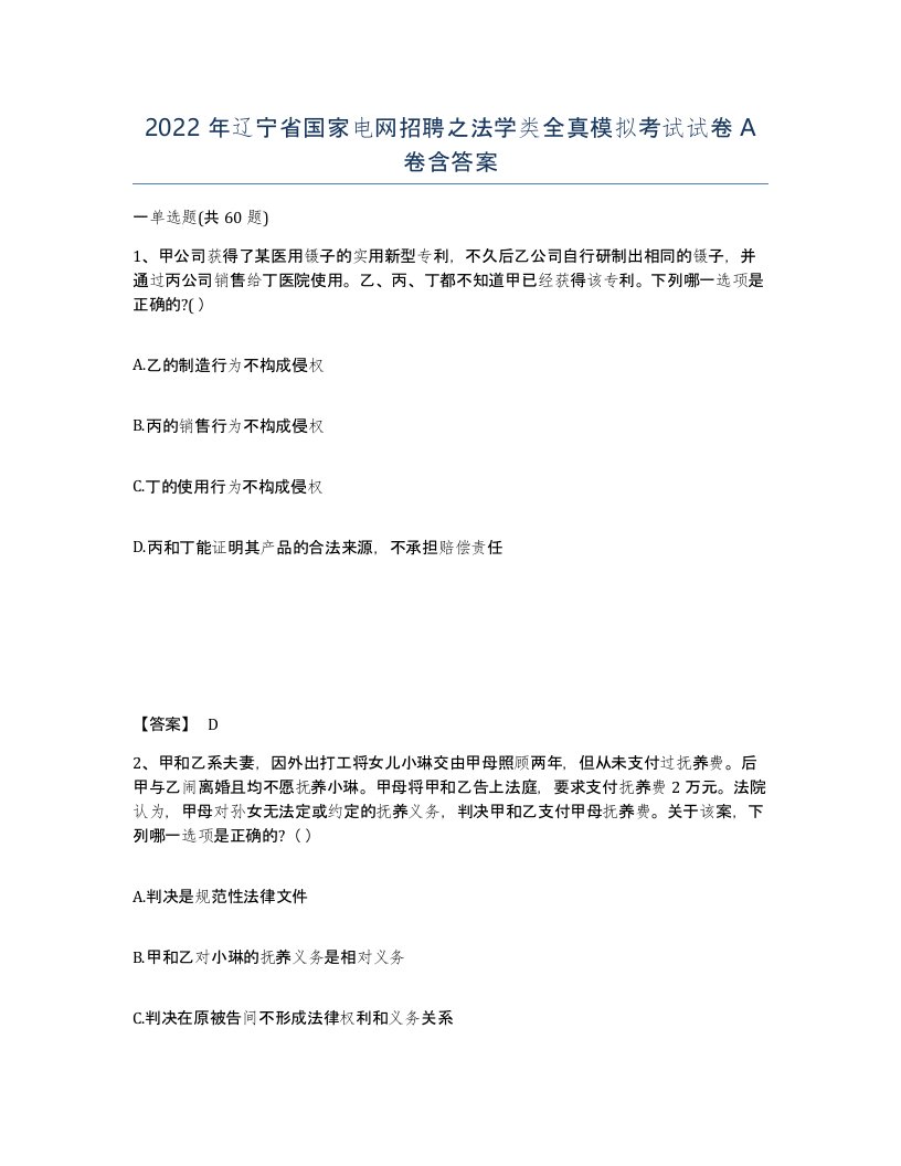 2022年辽宁省国家电网招聘之法学类全真模拟考试试卷A卷含答案