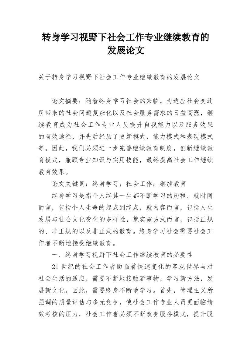 转身学习视野下社会工作专业继续教育的发展论文