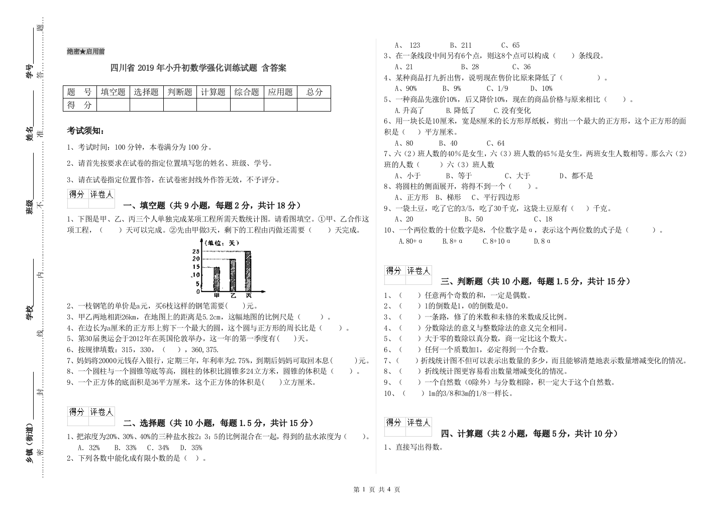 四川省2019年小升初数学强化训练试题-含答案